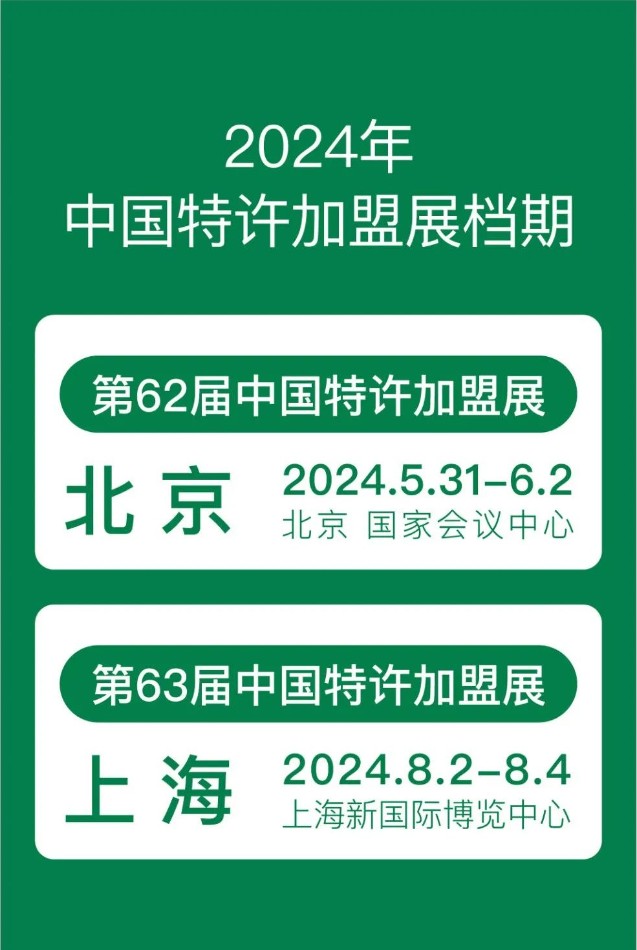 2024中国特许加盟展档期.png